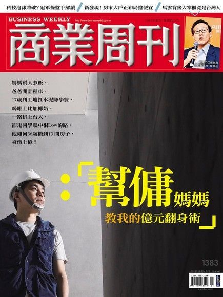 商業周刊 第1383期 2014/05/14（讀墨電子書）