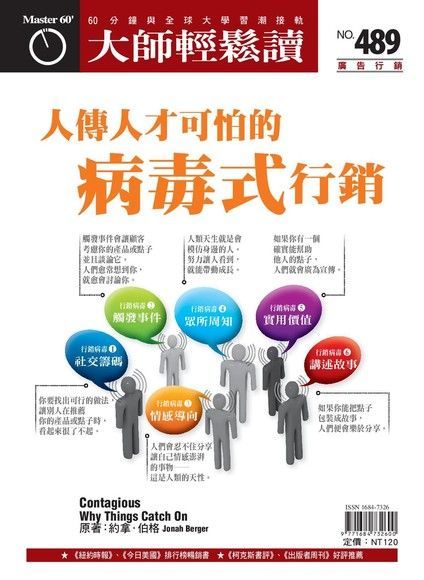 大師輕鬆讀 第489期 2013/05/15（電子書）