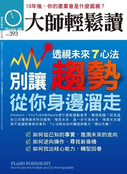 大師輕鬆讀 第393期（電子書）