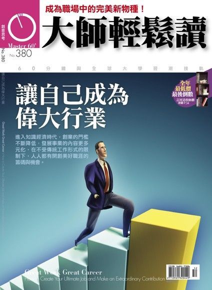 大師輕鬆讀 第380期（電子書）