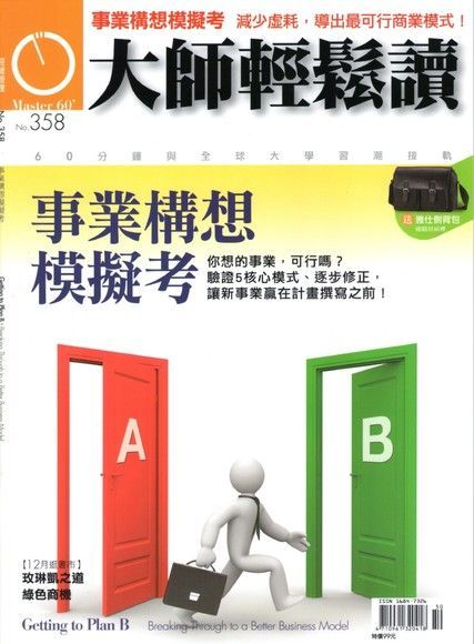  大師輕鬆讀 第358期（讀墨電子書）