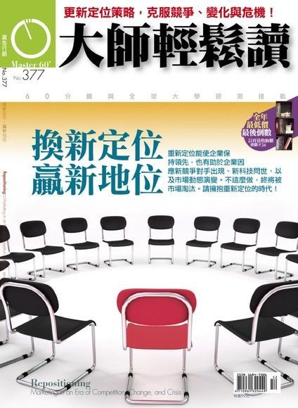 大師輕鬆讀 第377期（電子書）