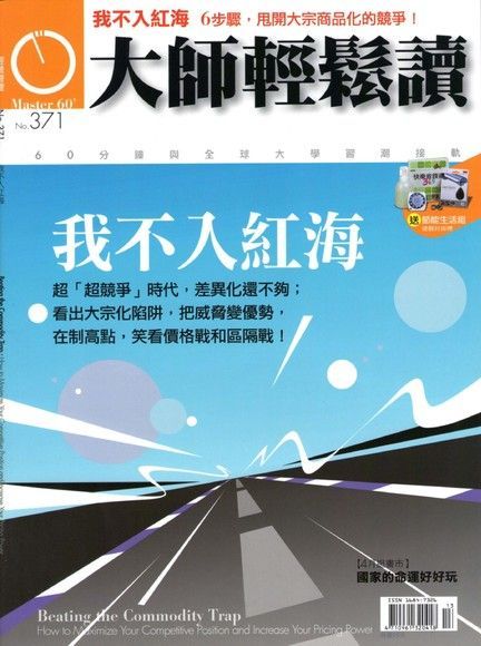 大師輕鬆讀 第371期（電子書）