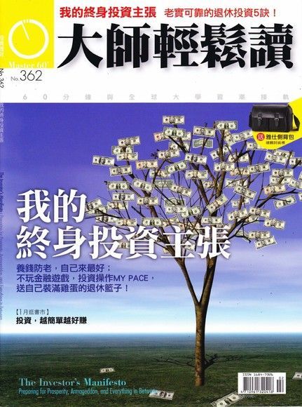 大師輕鬆讀 第362期（電子書）