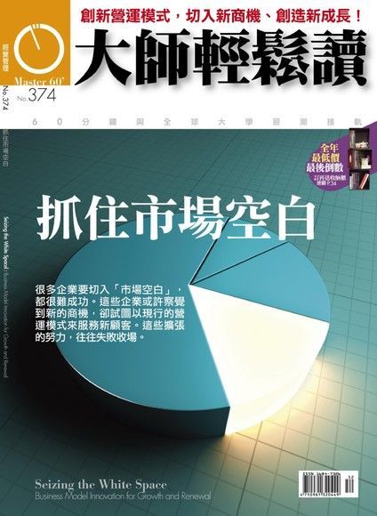 大師輕鬆讀 第374期（電子書）