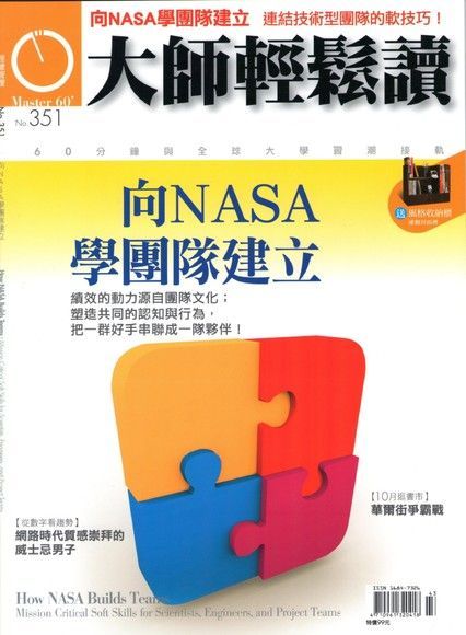 大師輕鬆讀 第351期（電子書）