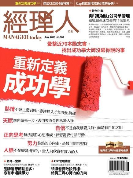 Readmoo 讀墨 經理人月刊 06月號/2018 第163期（讀墨電子書）