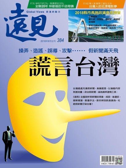 遠見雜誌 06月號 / 2018年 第384期（電子書）