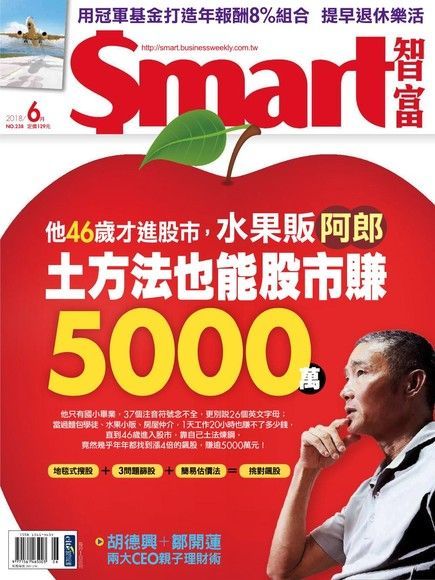 Smart 智富 06月號/2018 第238期（電子書）