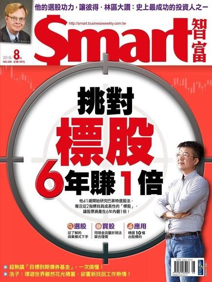 Smart 智富 08月號/2018 第240期（讀墨電子書）