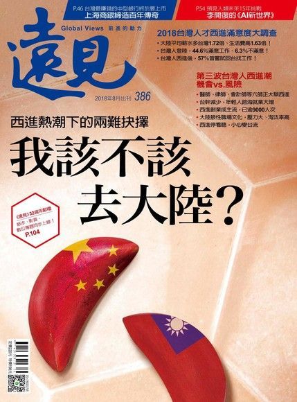 遠見雜誌 08月號 / 2018年 第386期（讀墨電子書）