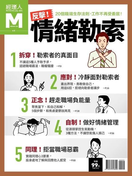  經理人特刊反擊情緒勒索讀墨電子書