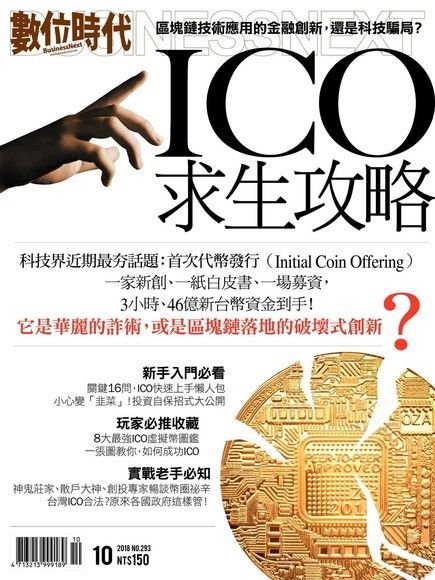 數位時代 10月號2018 第293期（電子書）