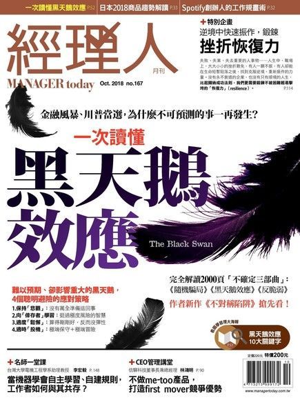 經理人月刊 10月號/2018 第167期（電子書）