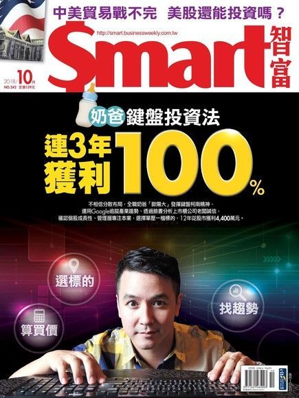 Readmoo 讀墨 Smart 智富 10月號/2018 第242期（讀墨電子書）