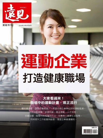 遠見雜誌趨勢特刊：運動企業 打造健康職場（讀墨電子書）