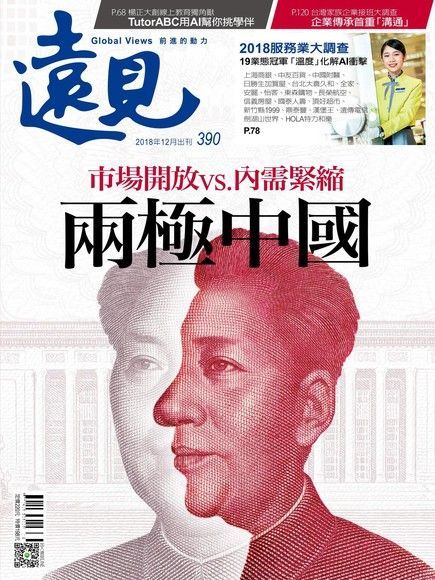 遠見雜誌 12月號 / 2018年 第390期（讀墨電子書）