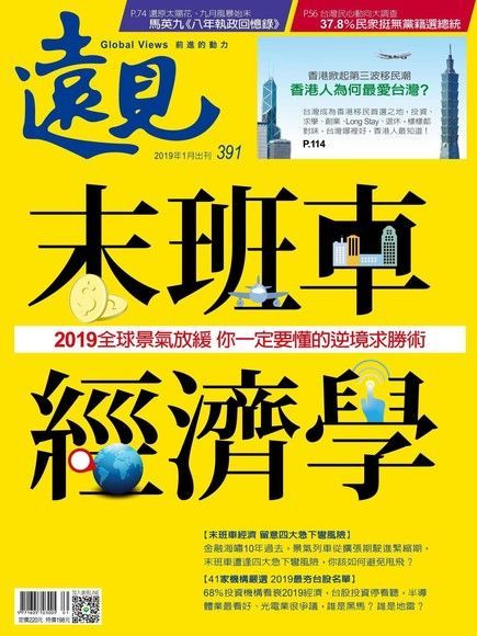  遠見雜誌 01月號 / 2019年 第391期（讀墨電子書）