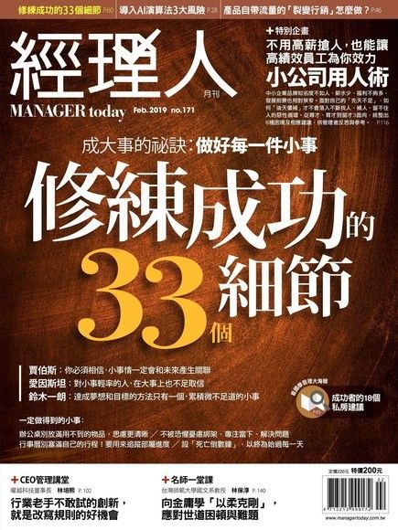 經理人月刊 02月號/2019 第171期讀墨電子書