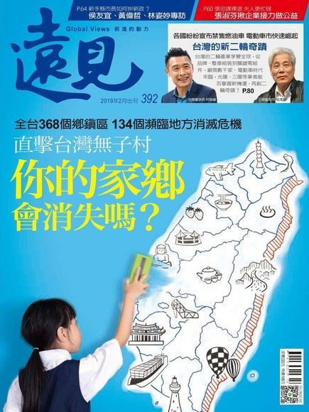 遠見雜誌 02月號 / 2019年 第392期（讀墨電子書）