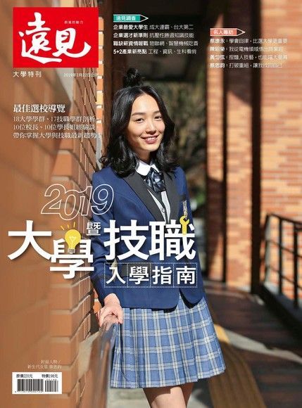 遠見雜誌趨勢特刊：2019大學暨技職入學指南（讀墨電子書）