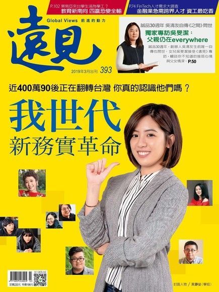  遠見雜誌 03月號 / 2019年 第393期（讀墨電子書）