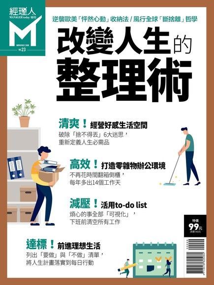 經理人特刊：改變人生整理術（讀墨電子書）