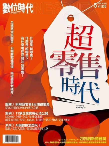 數位時代 05月號/2019 第300期（電子書）