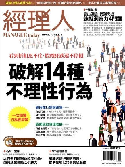 經理人月刊 05月號/2019 第174期（電子書）