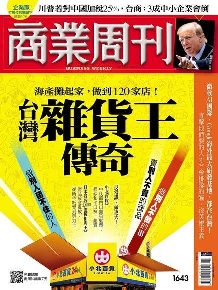 商業周刊 第1643期 2019/05/08（電子書）
