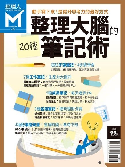 經理人特刊：整理大腦的筆記術（電子書）