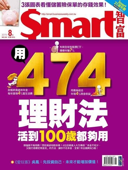 Smart 智富 08月號/2019 第252期（讀墨電子書）