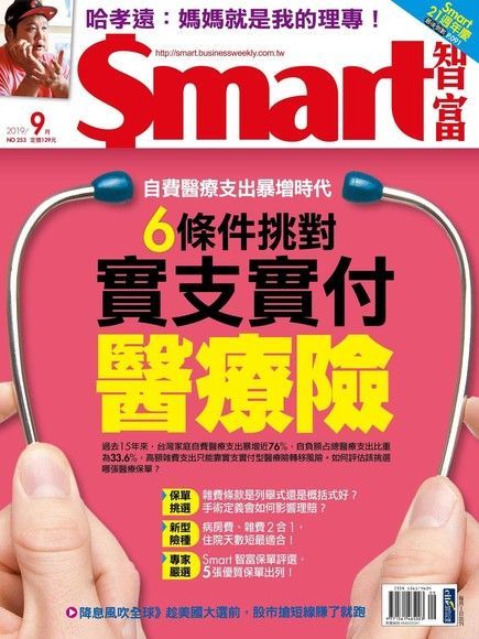 Smart 智富 09月號/2019 第253期（讀墨電子書）