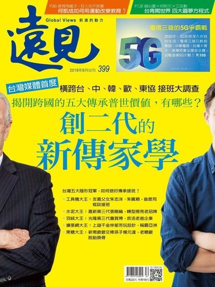 遠見雜誌 09月號/2019年 第399期（電子書）