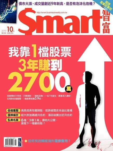 Smart 智富 10月號/2019 第254期（讀墨電子書）