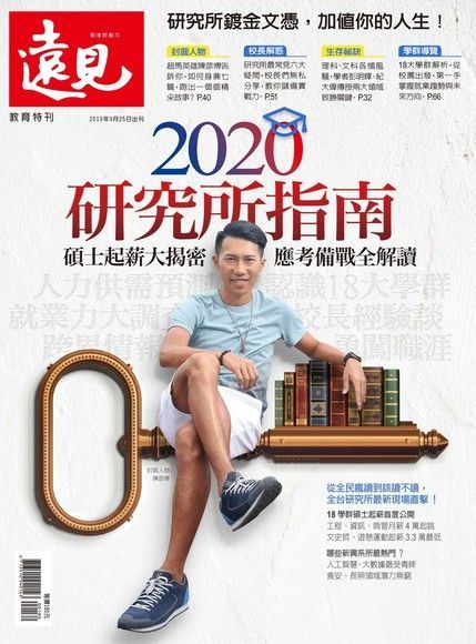 遠見雜誌趨勢特刊：2020研究所指南（讀墨電子書）