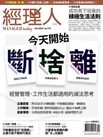 經理人月刊 10月號/2019 第179期（讀墨電子書）