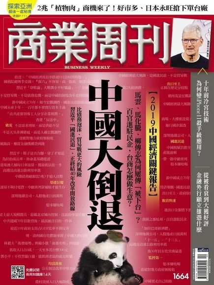 商業周刊 第1664期 2019/10/02（讀墨電子書）