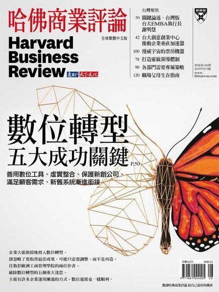 哈佛商業評論全球繁體中文 08月號/2019 第156期（電子書）