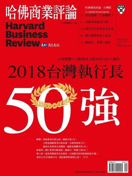 哈佛商業評論全球繁體中文 09月號/2018 第145期（讀墨電子書）