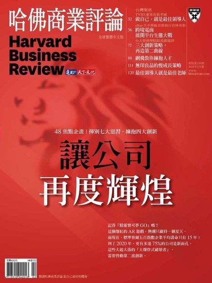 哈佛商業評論全球繁體中文 02月號/2018 第138期（讀墨電子書）