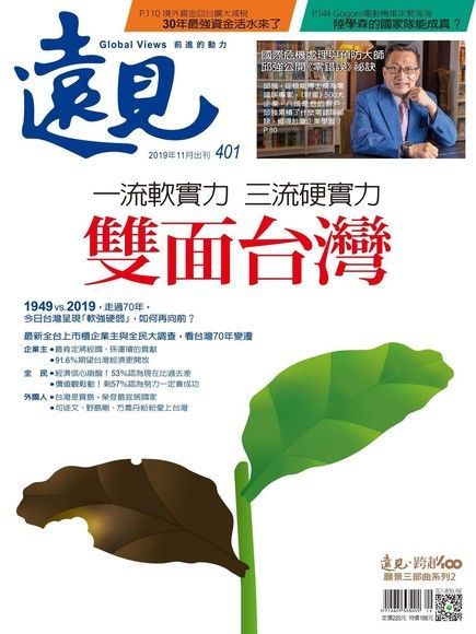  遠見雜誌 11月號/2019年 第401期（讀墨電子書）