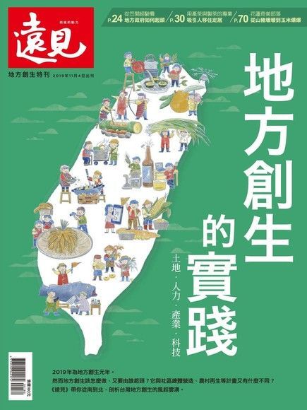 遠見雜誌趨勢特刊：地方創生的實踐（讀墨電子書）