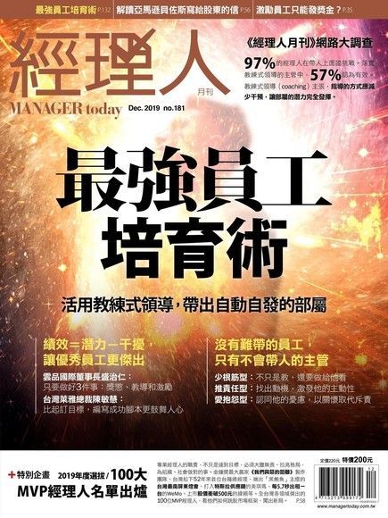 經理人月刊 12月號/2019 第181期（讀墨電子書）