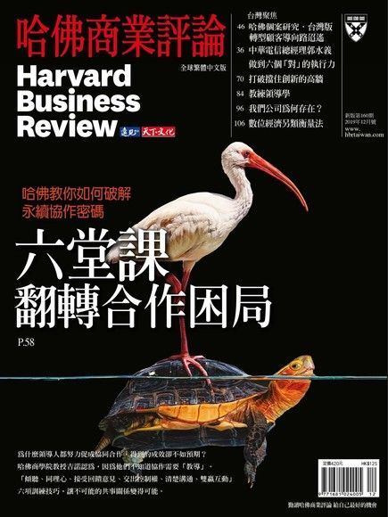 哈佛商業評論全球繁體中文 12月號/2019 第160期（電子書）