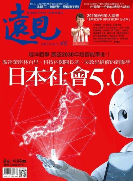 遠見雜誌 12月號/2019年 第402期（電子書）