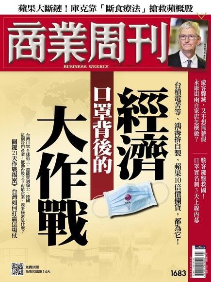 商業周刊 第1683期 2020/02/12（讀墨電子書）