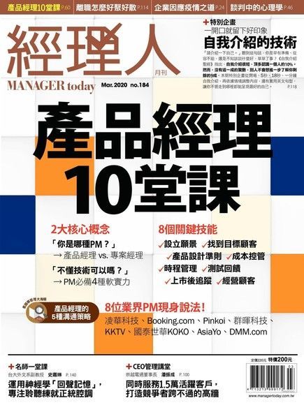 經理人月刊 03月號/2020 第184期（讀墨電子書）