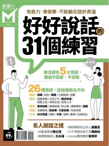 Readmoo 讀墨 經理人特刊：好好說話的31個練習（讀墨電子書）