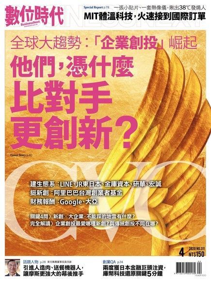  數位時代 04月號/2020 第311期（讀墨電子書）